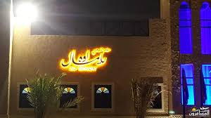 مطعم اوه يامال شبكة و منتديات العرب المسافرون