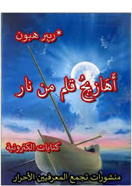 Calameo ريبر هبون أهازيج قلم من نار كتابات الكترونية منشورة في بعض مواقع الكترونية