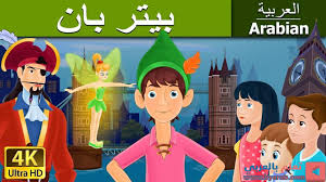 بيتر با ن قصص اطفال حكايات عربية Disney Characters Character Family Guy