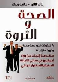 كتاب الصحة والثروةللمؤلف جيك لالان وماثيو ريتكلمحة عن الكتاب كتاب الصحه والثروة اذا ما كنت ترغب ف Ebooks Free Books Management Books Arabic Books