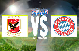 مساءً بتوقيت مكة المكرمة المباراة المنتظرة بين بطل أوروبا بايرن ميونخ الألماني وبطل أفريقيا الأهلي المصري. Ù…Ø¨Ø§Ø±Ø§Ø© Ø§Ù„Ø§Ù‡Ù„ÙŠ ÙˆØ§Ù„Ø¨Ø§ÙŠØ±Ù† Ø§Ù„ÙŠÙˆÙ… ÙƒØ§ÙŠØ±Ùˆ ØªØ§ÙŠÙ…Ø²