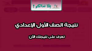 Maybe you would like to learn more about one of these? Ù†ØªÙŠØ¬Ø© Ø§Ù„ØµÙ Ø§Ù„Ø£ÙˆÙ„ Ø§Ù„Ø§Ø¹Ø¯Ø§Ø¯ÙŠ Ø§Ù„ØªØ±Ù… Ø§Ù„Ø«Ø§Ù†ÙŠ 2020 ÙŠÙ„Ø§ Ù†Ø°Ø§ÙƒØ±