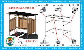 単管継手金具の予算は 137点で 21 307円 自転車置き場 labo ラボ ショップ 自転車置き場 自転車置場 diy 自転車置き場 おしゃれ