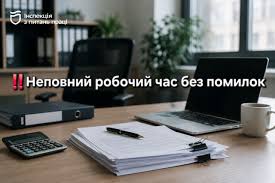Неповний робочий час під контролем: роботодавці отримують листи від Держпраці