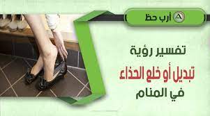 رؤية لبس العقال والشماغ قد يدل على انحلال الصعوبات وتجاوز المعيقات في الحياة، ويدل على زوال الهموم والسلامة والشفاء من كل سوء. ØªÙØ³ÙŠØ± Ø­Ù„Ù… ØªØ¨Ø¯ÙŠÙ„ Ø£Ùˆ Ø®Ù„Ø¹ Ø§Ù„Ø­Ø°Ø§Ø¡ Ù…Ø¹Ù†Ù‰ Ù†Ø³ÙŠØ§Ù† Ø§Ù‡Ø¯Ø§Ø¡ ØªÙ†Ø¸ÙŠÙ Ø§Ù„Ø­Ø°Ø§Ø¡ ÙÙŠ Ø§Ù„Ù…Ù†Ø§Ù… Ø§Ø±Ø¨ Ø­Ø¸