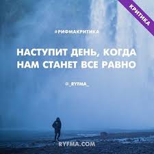мои руки не крылья да и люди не птицы Ne Vazhno Solnce Li Za Oknom Ili Dozhd V Gorle Kom Pri Mysli Odnoj Ty Ne Zhdesh Znayu Inogda Ty Menya Ne Pojmesh Ya Tebya V Otvet Poeziya Mysli Punktuaciya