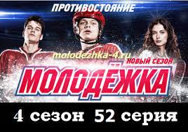 молодежка 4 сезон 52 серия смотреть онлайн в хорошем качестве Molodezhka 4 Sezon Kira