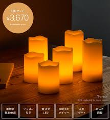 楽天市場 led キャンドルライト 6個セット 間接照明 寝室 リモコン キャンドル インテリアライト 照明 スタンドライト フロアライト スタンド照明 電池式 本格キャンドル リモコン付き norma ノーマ 6個セット エア リゾーム インテリア ledキャンドル ライト