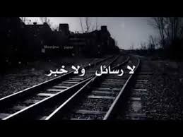 حالات واتساب حزينه عن الوحده Arab Celebrities Youtube Railroad Tracks