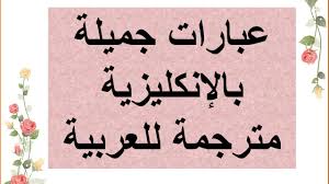 تعلم اللغة الانكليزية عبارات جميلة بالإنكليزية مترجمة للعربية Youtube