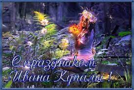 Иван купала — великий праздник! Pozdravleniya S Prazdnikom Ivana Kupaly