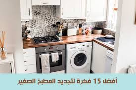 تعرف على أهم 15 أفكار تجديد المطبخ الصغير -بيتك دوت نت