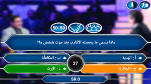 فيها بعض الاخطاء طريقة اللعب: Ù„Ø¹Ø¨Ø© Ù…Ù† Ø³ÙŠØ±Ø¨Ø­ Ø§Ù„Ù…Ù„ÙŠÙˆÙ† Fur Android Apk Herunterladen