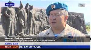 Какой день сегодня в истории казахстана и мира. V Kazahstane Den Vdv Budut Prazdnovat 2 Dnya Youtube