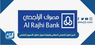 Maybe you would like to learn more about one of these? Ø´Ø±Ø­ ØªØ¯Ø§ÙˆÙ„ Ø§Ù„Ø±Ø§Ø¬Ø­ÙŠ Ø§Ù„Ù…Ø¬Ø§Ù†ÙŠ ÙˆÙƒÙŠÙÙŠØ© ØªÙ…ÙˆÙŠÙ„ ØªØ¯Ø§ÙˆÙ„ Ø§Ù„Ø§Ø³Ù‡Ù… Ø§Ù„Ø±Ø§Ø¬Ø­ÙŠ Ù…ÙˆÙ‚Ø¹ Ø§Ù„Ù…Ø±Ø¬Ø¹