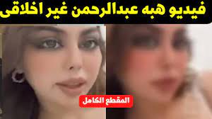 مقطع هبة عبد الرحمن الغير اخلاقي😱 - YouTube
