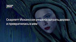 В итоге бастер и его друг баран эдди устраивают конкурс певцов, предлагая принять участие каждому. Skarlett Johansson Reshila Sygrat Derevo I Prevratilas V Mem