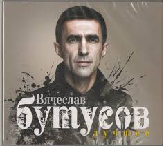 Встаёт в пять минут шестого. Vyacheslav Butusov Luchshee 2014 Digipak Cd Discogs