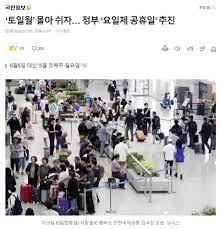 그냥 공휴일을 다 없애버리면 안되나요? - 클리앙