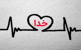 Image result for â«Ø¹Ø´Ù Ø¨Ù Ø®Ø¯Ø§â¬â