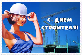 Поздравляем коллег и друзей с днем строителя! Privet Pipl