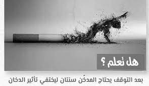 هل تعلم عن التدخين واضراره ونصائح للإقلاع عن التدخين