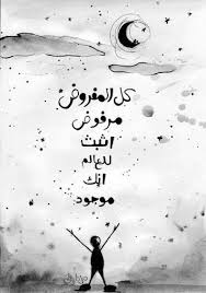 كل المفروض مرفوض اثبت للعالم انك موجود photo quotes powerful quotes quotations
