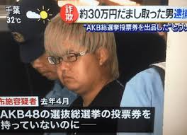 Akb48総選挙の詐欺事件でまなっち逮捕 投票券を売ると騙し現金奪う ニュース速報japan