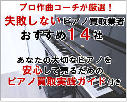プロ厳選】失敗しないピアノ買取業者おすすめ14社一覧！ビアノ売る注意点、30年前40年前のヤマハピアノ買取相場や口コミ
