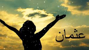 معنى اسم عثمان ما معنى اسم عثمان طقطقه