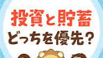投資と貯蓄、どちらを優先するべき？