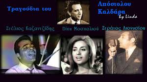 Αύριο σάββατο 2 νοεμβρίου στην ιδιαίτερη πατρίδα του, το κιάτο, στον ιερό ναό μεταμορφώσεως του σωτήρος θα πραγματοποιηθεί η κηδεία του μουσικουσυνθέτη γιάννη σπανού. Stelios Kazantzidhs Biky Mosxolioy Stratos Dionysioy Se Tragoydia Apostoloy Kaldara By Linda Youtube