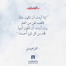 إذا أردت أن تكون عالما فاقصد لفن من العلم وإن أردت أن تكون أديبا فخذ من كل شئ أحسنه المصدر جامع بيان العلم وفضله الخليل Life Quotes Words Positive Notes