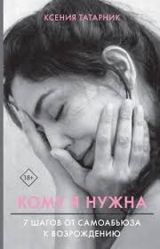 борис литвак 7 шагов к стабильной самооценке скачать бесплатно Kseniya Tatarnik Komu Ya Nuzhna 7 Shagov Ot Samoabyuza K Vozrozhdeniyu Chitat Onlajn Besplatno