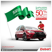 عروض اليوم الوطني عروض زيبــارت السعودية للعناية بالسيارات عروض اليوم Car Care Toy Car Car