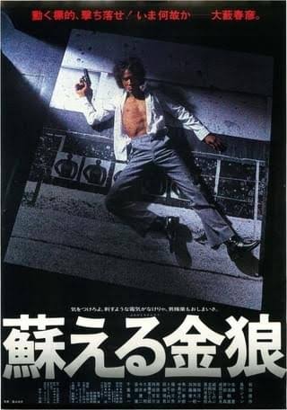 蘇える金狼（1979） : 作品情報・キャスト・あらすじ - 映画.com