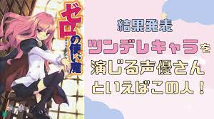 ツンデレキャラを演じる声優さんといえばこの人！杉山紀彰さん・釘宮理恵さんらがランクイン - アニメ情報サイトにじめん