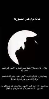 اول ما لمحت الصوره شفت هلال بعدين وجه ابيض good life quotes beautiful arabic words cool words