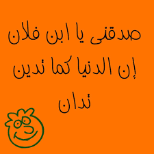 صدقني يا ابن فلان إن الدنيا كما تدين تدان Calligraphy Arabic Calligraphy