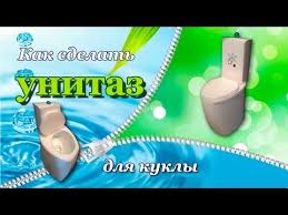 как сделать кукольный домик своими руками для монстер хай Kak Sdelat Unitaz Dlya Kukol Diy How To Make A Doll Toilet Mebel Dlya Kukol Unitaz Kukolnye Domiki