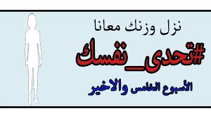 الاسبوع الخامس والاخير تحدى نفسك ونزل وزنك About Me Blog Blog Calligraphy