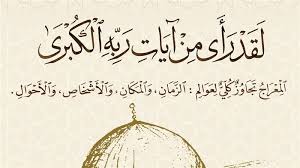 الإسراء والمعراج