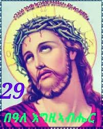 በስመ አብ ወወልድ ወመንፈስ ቅዱስ አሃዱ አምላክ አሜን!!! 29 ሰነ በዓለ እግዚኣንሔር እዩ። ቅዱስ እግዚኣብሔር  ኣምላኽና እንቋዕ ናብዚ ክቡር ዕለት እዚ ኣብጽሓና ኣሜን!!!እቲ ምእንታና ምእንቲ ሓጢኣተኛታት ደቁ ኢሉ ካብ ሰማይ ...