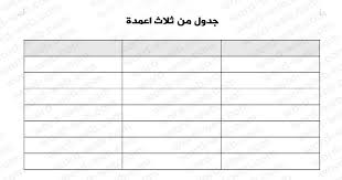 ضغط pdf دمج pdf pdf إلى word. 16 Ø¬Ø¯ÙˆÙ„ ÙØ§Ø±Øº Ø¬Ø¯Ø§ÙˆÙ„ ÙˆÙˆØ±Ø¯ Ø¬Ø§Ù‡Ø²Ø© Ù„Ù„ÙƒØªØ§Ø¨Ø© Ø¹Ù„ÙŠÙ‡Ø§ ÙØ§Ø±ØºØ© Ù…Ø±Ø¨Ø¹Ø§Øª Doc ØªØµØ§Ù…ÙŠÙ… Ù†Ù…Ø§Ø°Ø¬ Ø®Ø§Ù†Ø§Øª