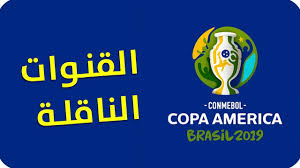 نتائج كوبا امريكا 2019، حتى الآن تم لعب ثلاثة مباريات من بطولة كوبا أمريكا التي تم إفتتاحها أول أمس وبدأت المباراة الإفتتاحية التي جمعت ما بين البرازيل وبوليفيا وإنتهت. Ø§Ù„Ù‚Ù†ÙˆØ§Øª Ø§Ù„Ù†Ø§Ù‚Ù„Ø© Ù„Ù…Ù†Ø§ÙØ³Ø§Øª ÙƒÙˆØ¨Ø§ Ø£Ù…Ø±ÙŠÙƒØ§ 2019 ÙÙŠ Ø§Ù„Ø¨Ø±Ø§Ø²ÙŠÙ„