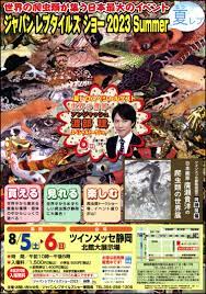 ジャパンレプタイルズショー (夏レプ) - 爬虫類イベント