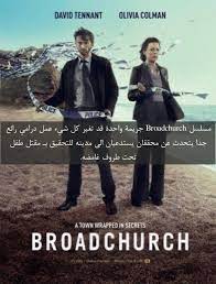 مسلسل broadchurch جريمة واحدة قد تغير كل شيء عمل درامي رائع جدا يتحدث عن محققان يستدعيان الى مدينه للتحقيق بـ مقتل طفل تحت طر broadchurch colman david tennant