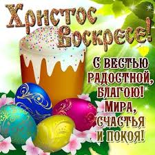 Христос воскресе, иисус — воистину христос! So Svetloj Pashoj Pisma O Tashkente