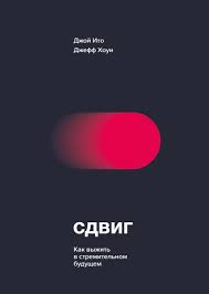 дизайн вашей жизни живите так как нужно именно вам Sdvig Dzhoj Ito Dzheff Houi Mentalist Knigi Knigi Dlya Podrostkov I Knigi Dlya Chteniya