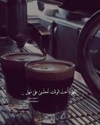 القهوة لا ت شرب على عجل القهوة أخت الوقت ت ح ت سى على مهل القهوة صوت المذاق صوت الرائحة القهوة تأم ل وتغلغل في الن Coffee Quotes Coffee Shot Coffee Words
